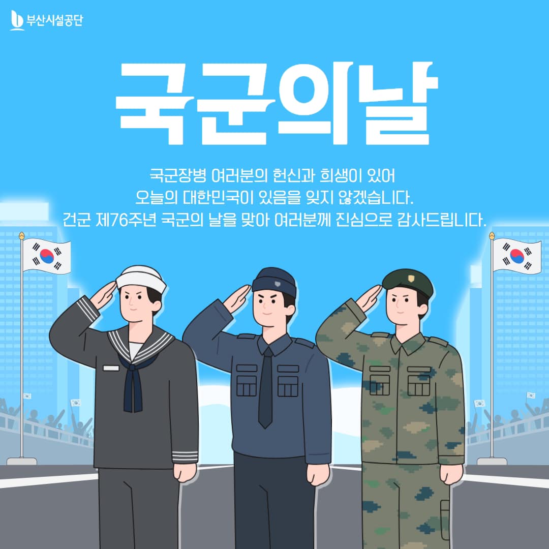 부산시설공단 - [국군의 날] 자랑스러운 국군장병 여러분, 대한민국을 지켜주셔서 감사합니다....
