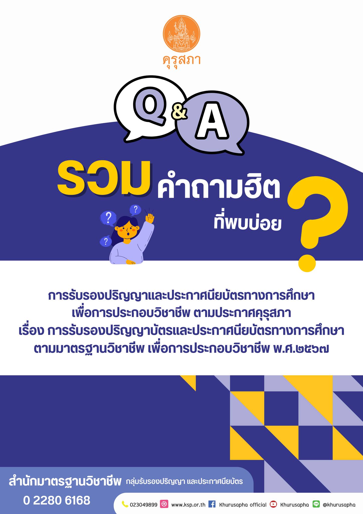 คุรุสภา - 