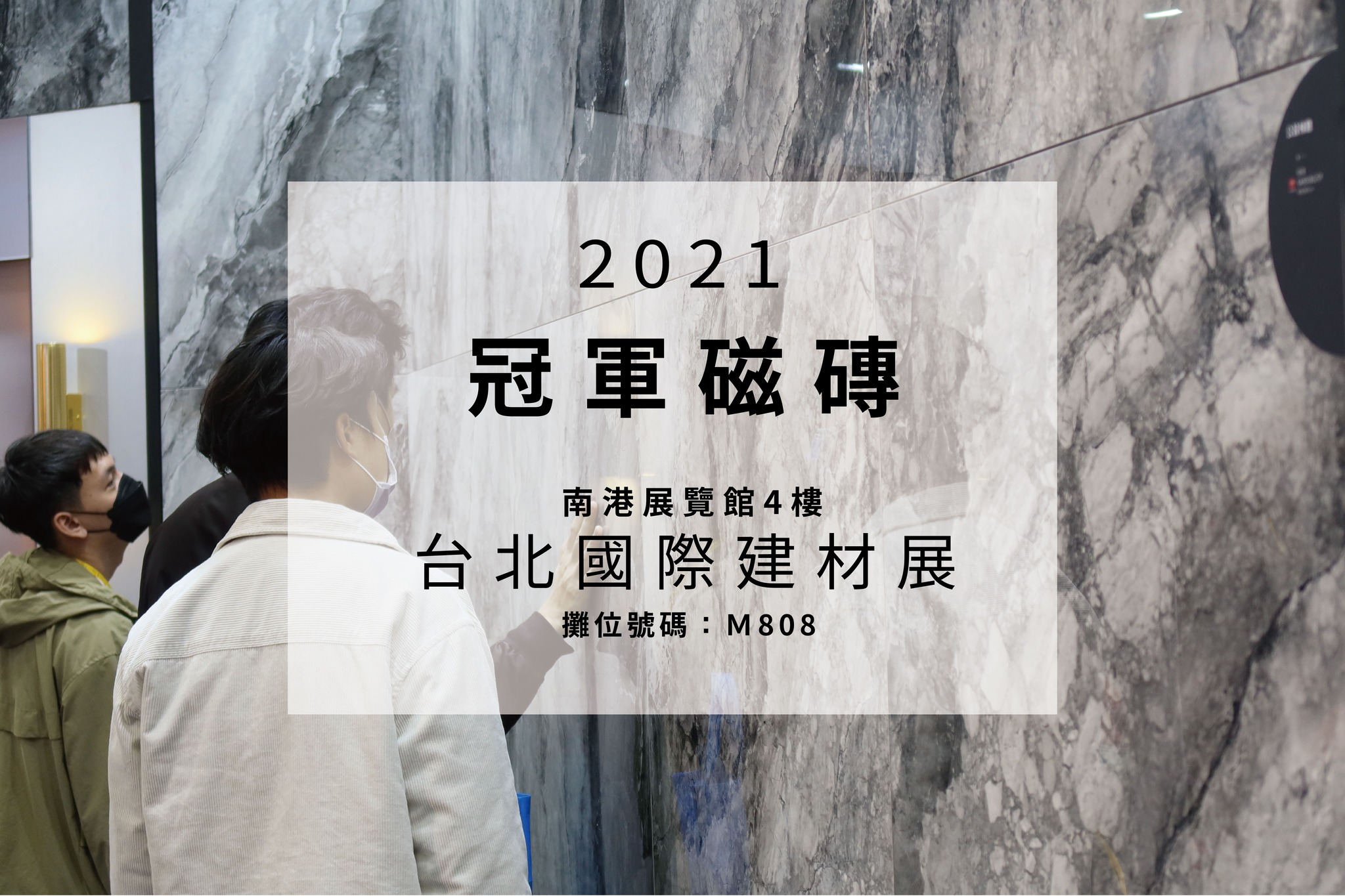 冠軍磁磚台北展示中心 - 建材展第三天🎉 🎉 想知道大家都怎麼選磁磚呢? 是親手觸摸?... | Facebook
