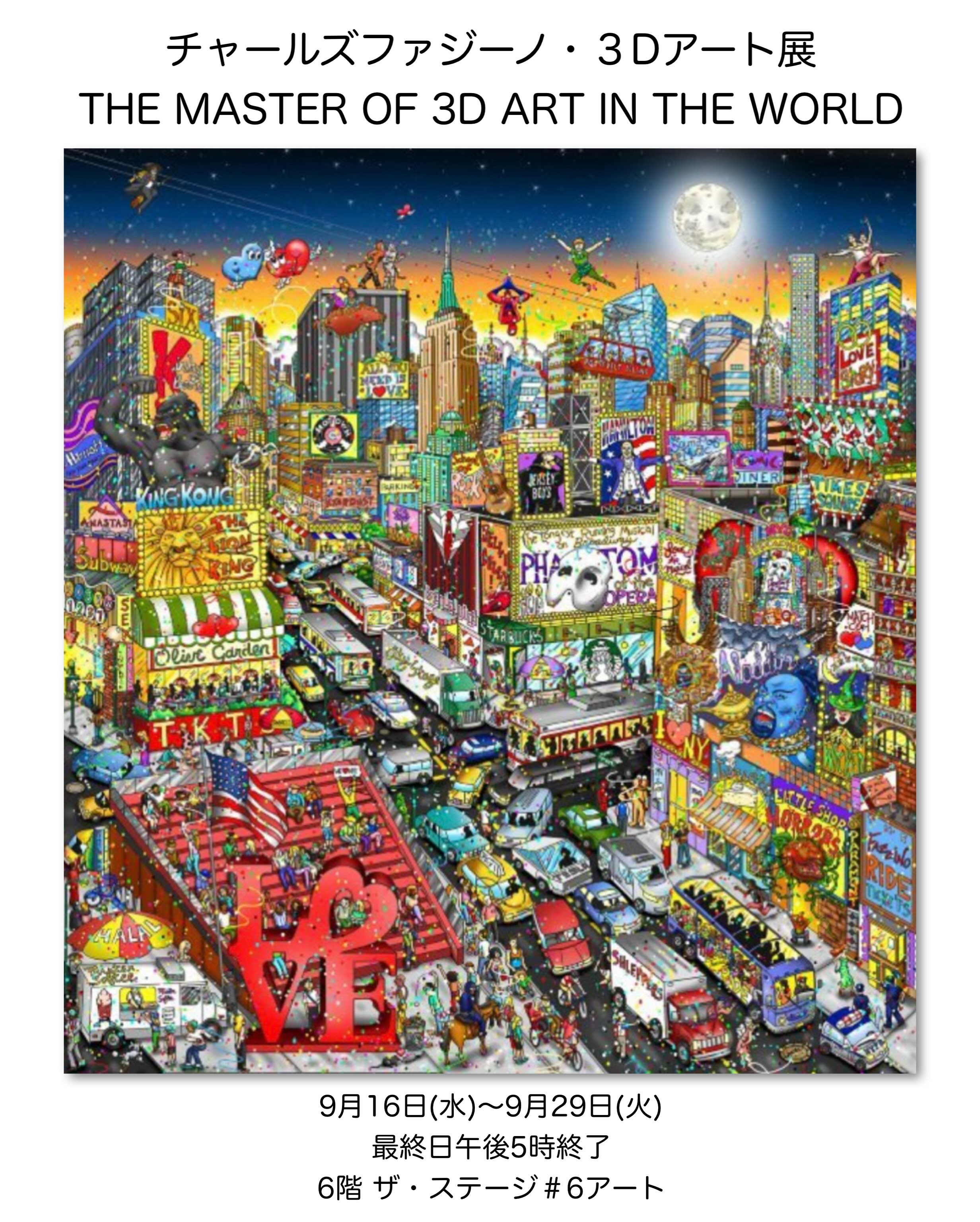 チャールズファジーノ・3Dアート展〉 THE MASTER OF 3D ART IN THE