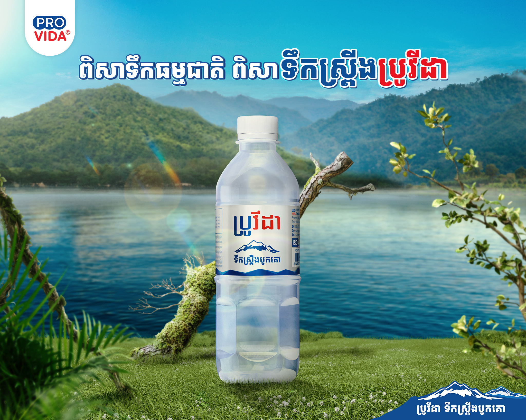 Provida - ទឹកស្រ្ពីងប្រូវីដា ...