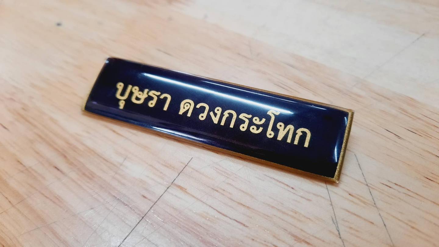 ป้ายชื่อติดหน้าอกด... - ป้ายชื่อติดหน้าอกด่วนจัดส่งภายใน1-2วัน