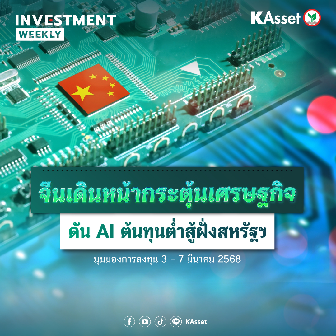KAsset - 🎯 KEY EVENT : 3-7 มี.ค. 2568... | Facebook