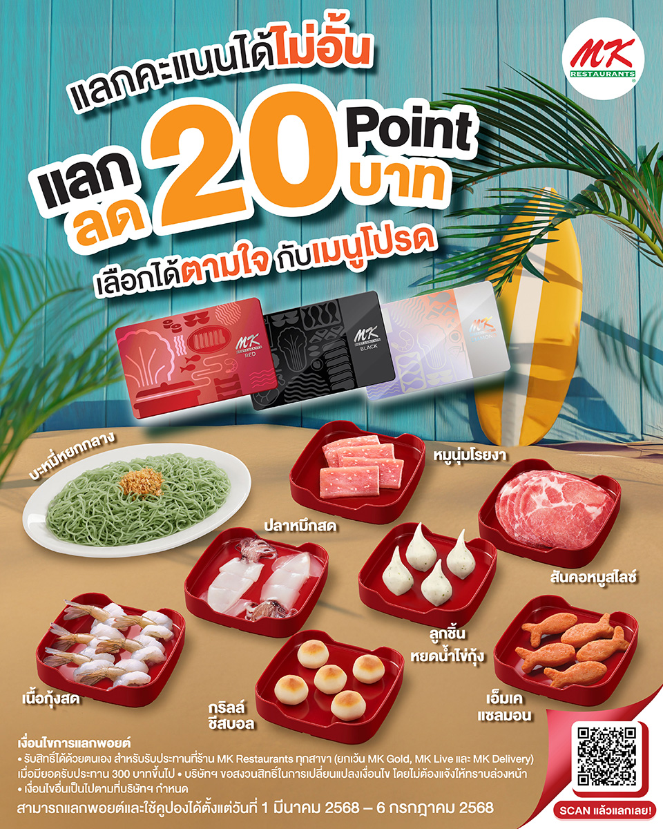MK - 🎯 MK Member ต้องใช้ให้คุ้ม! ใช้ 20 พอยท์ ลด 20 บาท อิ่มอร่อยกับ ...