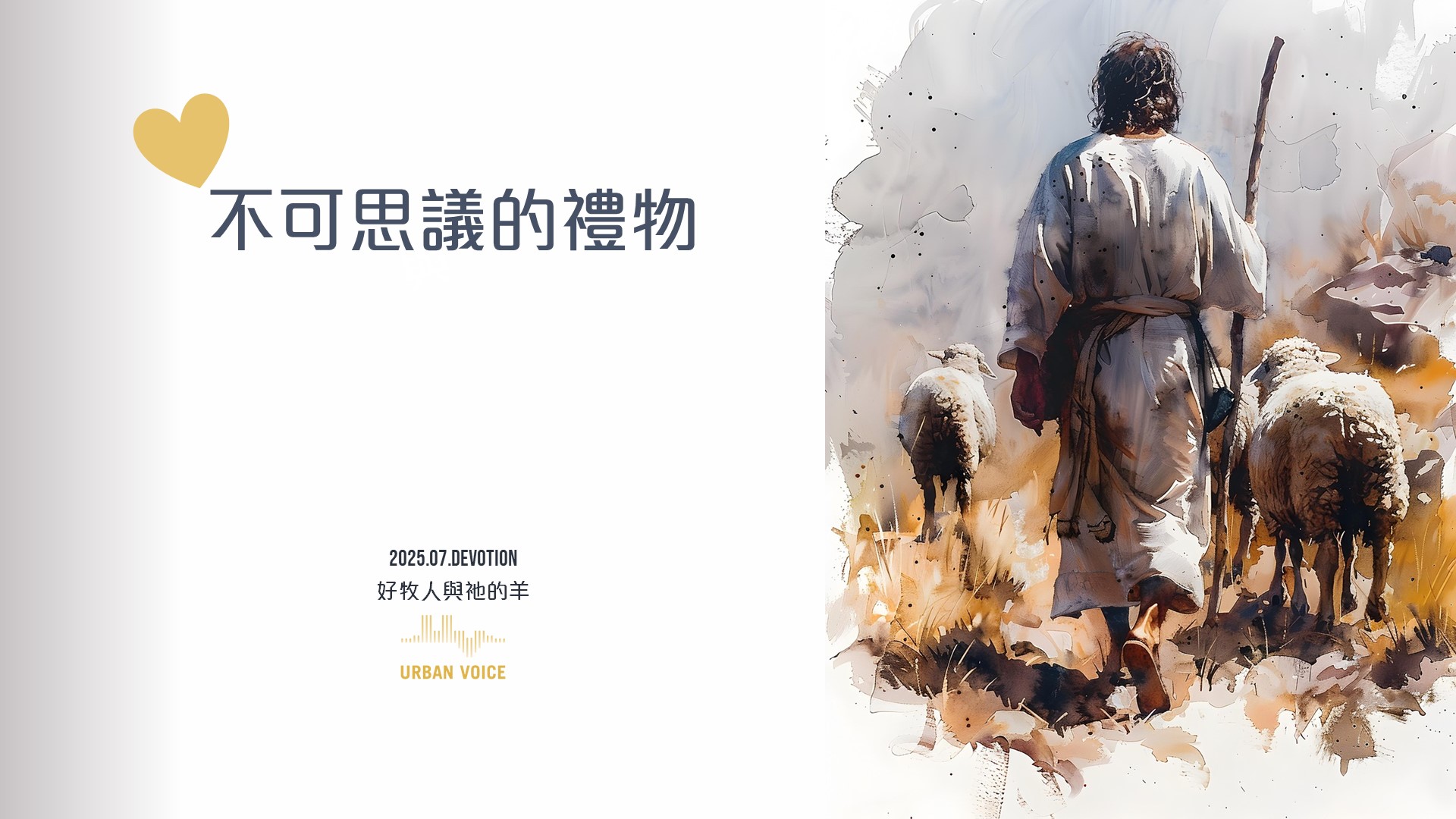 Urban - 受膏作聖潔的使命 (07.16.2025) 今日讀經: 彼得前書 2:9-10 「你們是被揀選的族類，是有君尊的祭司，是聖潔的 ...