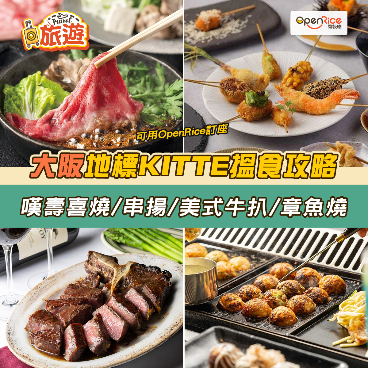 OpenRice - 【梅田必去地標】KITTE大阪美食全攻略！ 2025大阪世博開鑼喇🎊，期間會有唔少人去當地參加呢個國際盛會，咁梗係要做好 ...