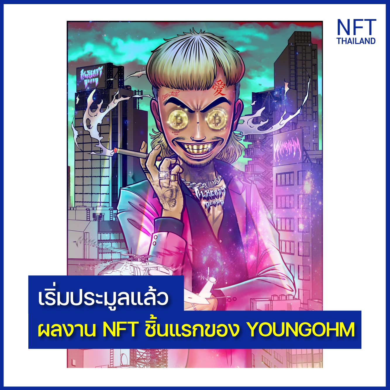 NFT Thailand - “YOUNGOHM X NFT1” ผลงานชิ้นแรกของของ...
