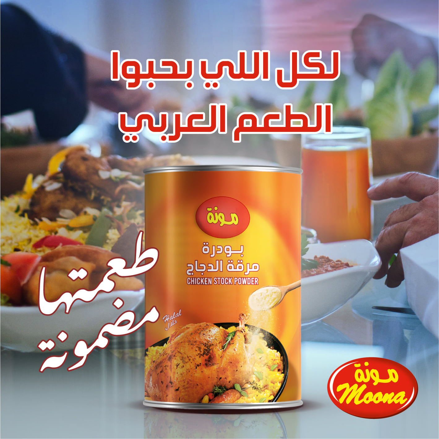 Moona - مونة - إذا كنت من محبي الطعم العربي، مرقة الدجاج... | Facebook