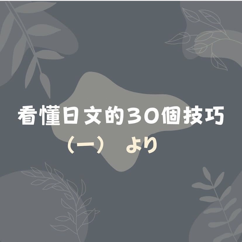 看懂日文的30個技巧 （一） より 1．從～開始... - 明智日文講座：唯一台灣觀點的日文學習法 | Facebook