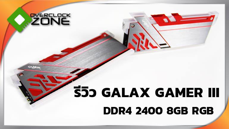 รีวิว GALAX Gamer lll RGB Bus 2400 8GB... - GALAX by Ascenti | Facebook