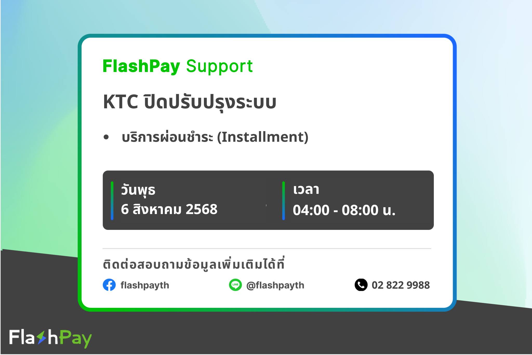 FlashPay - 📣📣📣เรียนผู้ใช้งาน Flash Pay ขอเรียนแจ้ง การปิดปรับปรุงระบบ ...