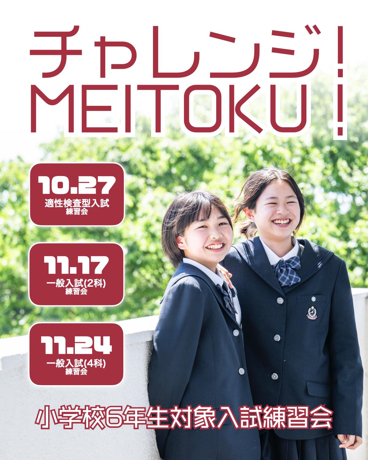 千葉明徳中学校・高等学校 - 小6対象の入試練習会「チャレンジ！MEITOKU！」開催中🏋...