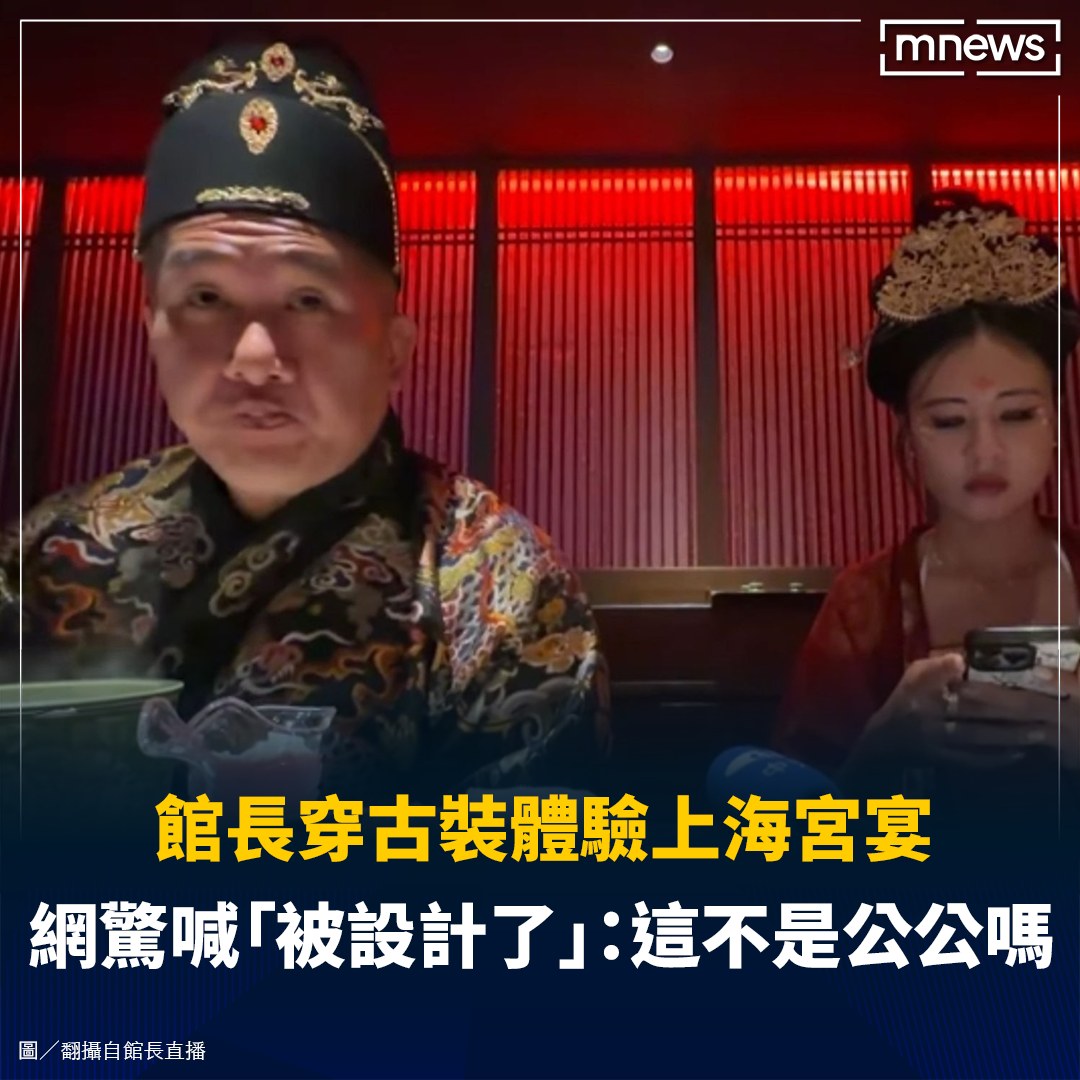 鏡新聞 - 館長所穿的古裝，被中國的網友指出「這不是公公嗎」？ -... | Facebook