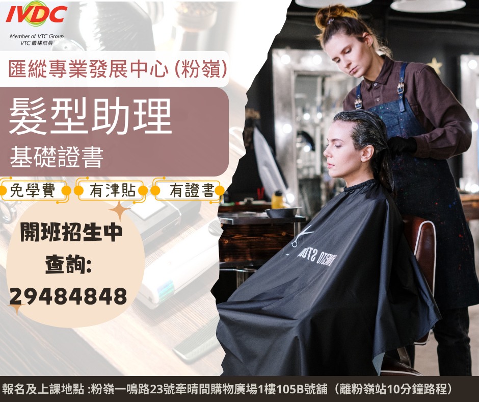 IVDC - #IVDC粉嶺 #髮型助理基礎證書💈 招生中 📢#僱員再培訓局 推行由2025年1月起 #不設學歷上限 報讀資助培訓課程 📢免 ...