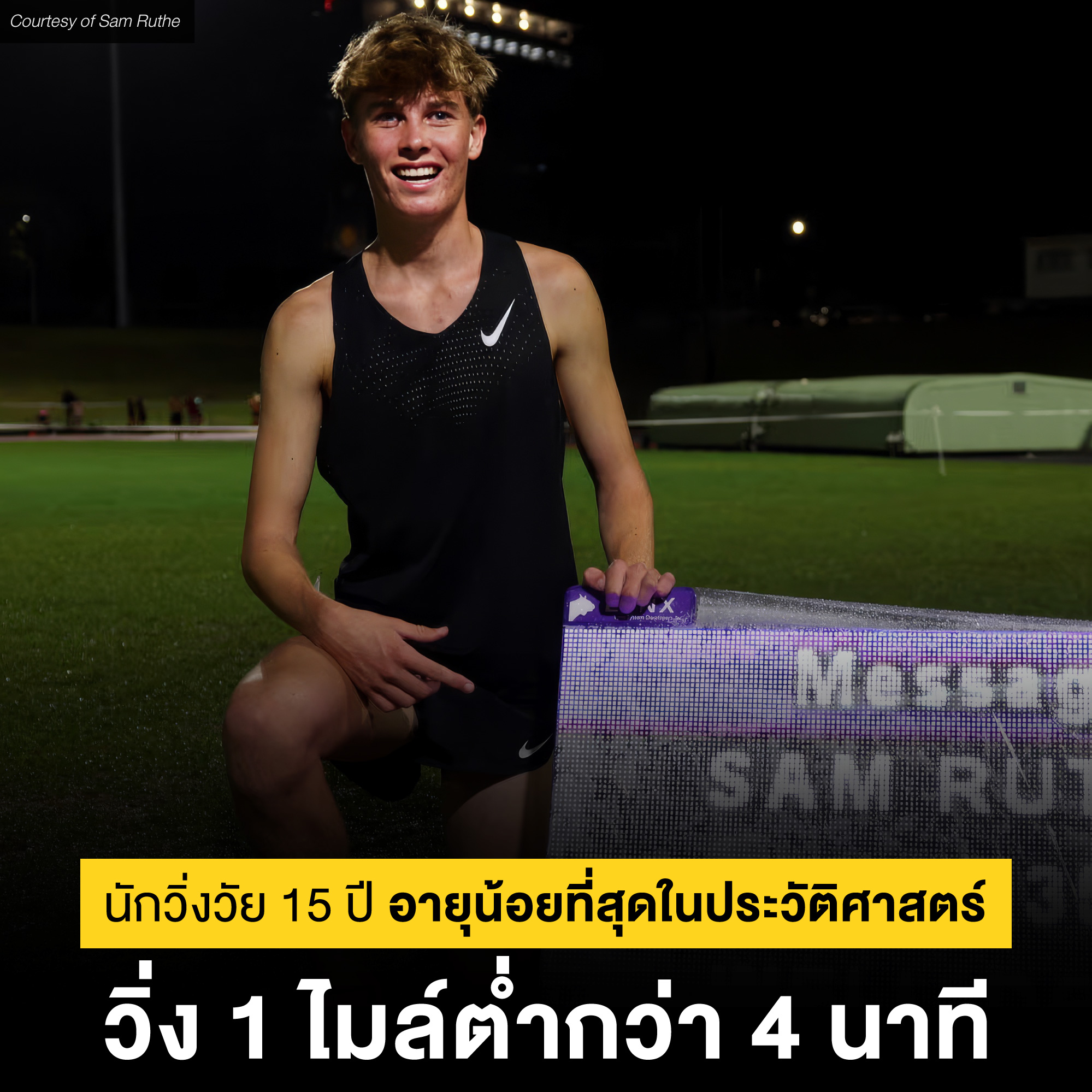 วิ่งไหนดี : Wingnaidee - Sam Ruthe หนุ่มนักวิ่งวัย 15 ปี ชาวนิวซีแลนด์ ...