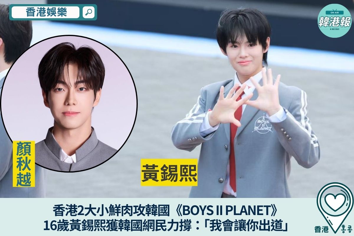 韓港報 / K 홍콩 데일리 - 香港2大小鮮肉攻韓國《BOYS II PLANET》... | Facebook