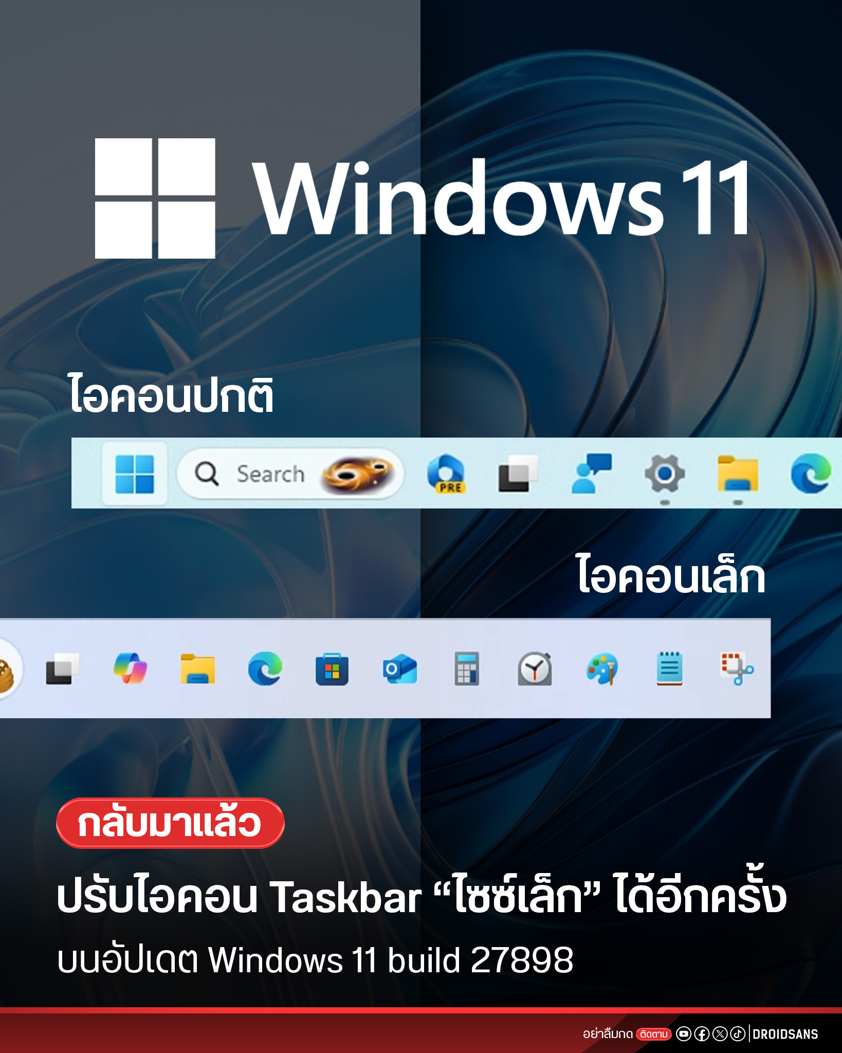 DroidSans - Microsoft เตรียมนำฟีเจอร์ Small Taskbar Icons... | Facebook
