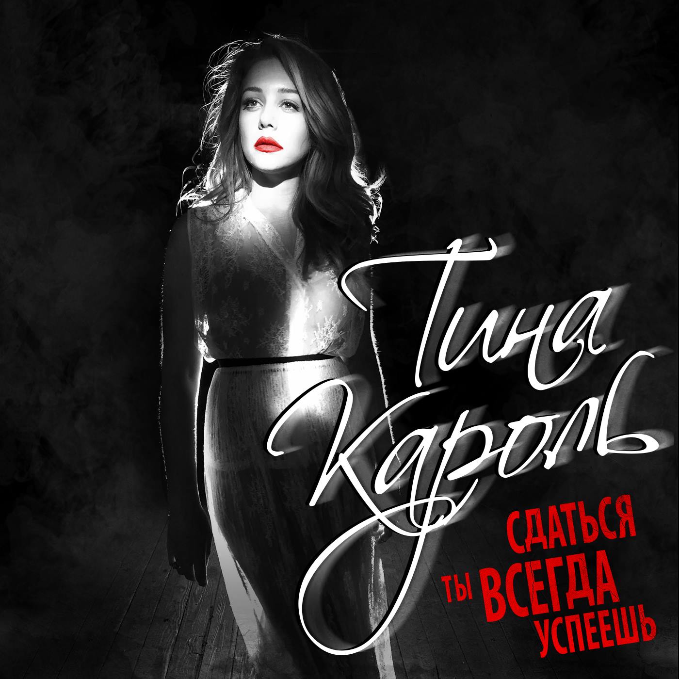 Тіна Кароль - ТИНА КАРОЛЬ - СДАТЬСЯ ТЫ ВСЕГДА УСПЕЕШЬ СКАЧАТЬ.