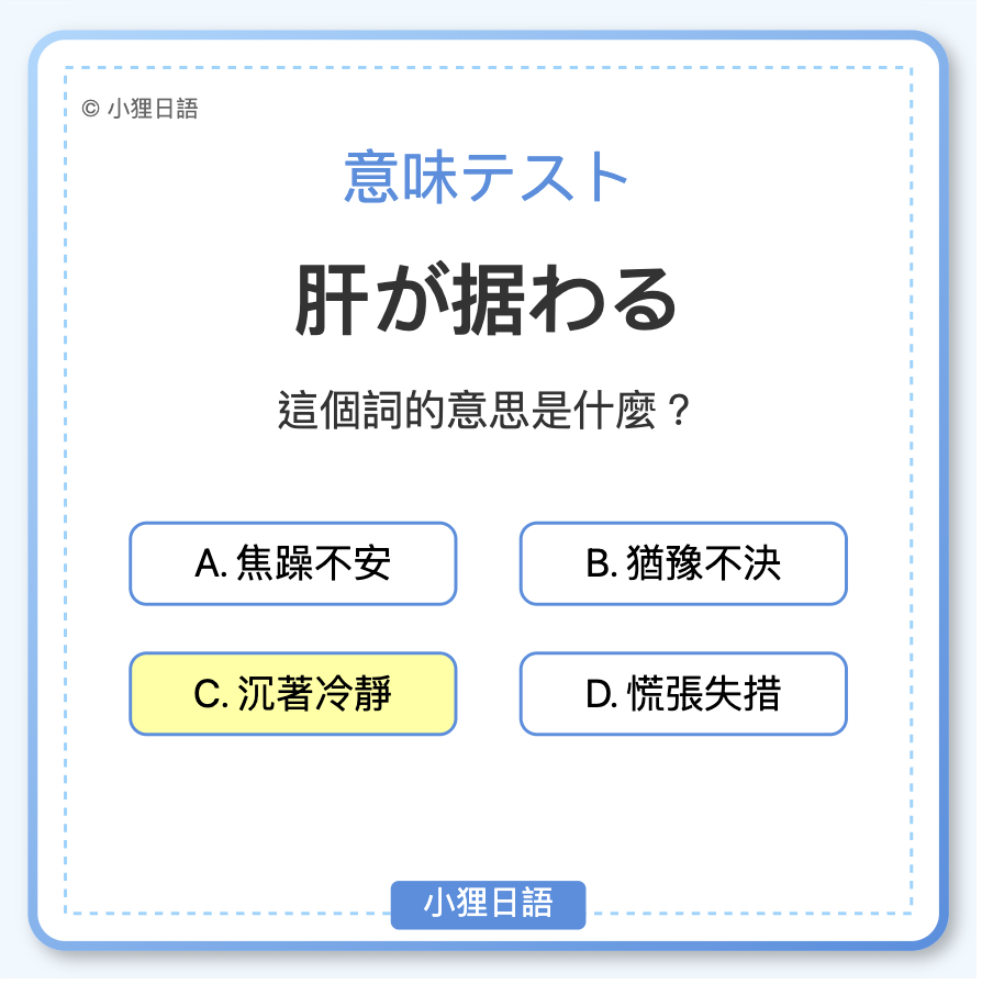 肝 が 据 わる 意味