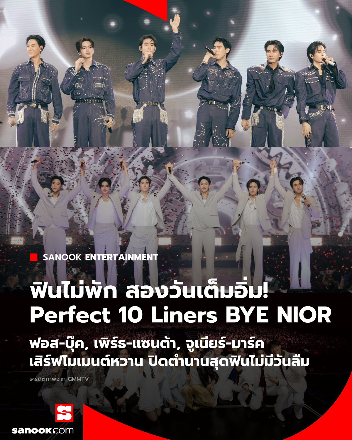 Sanook - ฟินแบบตะโกน!! “ฟอส-บุ๊ค, เพิร์ธ-แซนต้า, จูเนียร์-มาร์ค” เสิร์ฟ ...