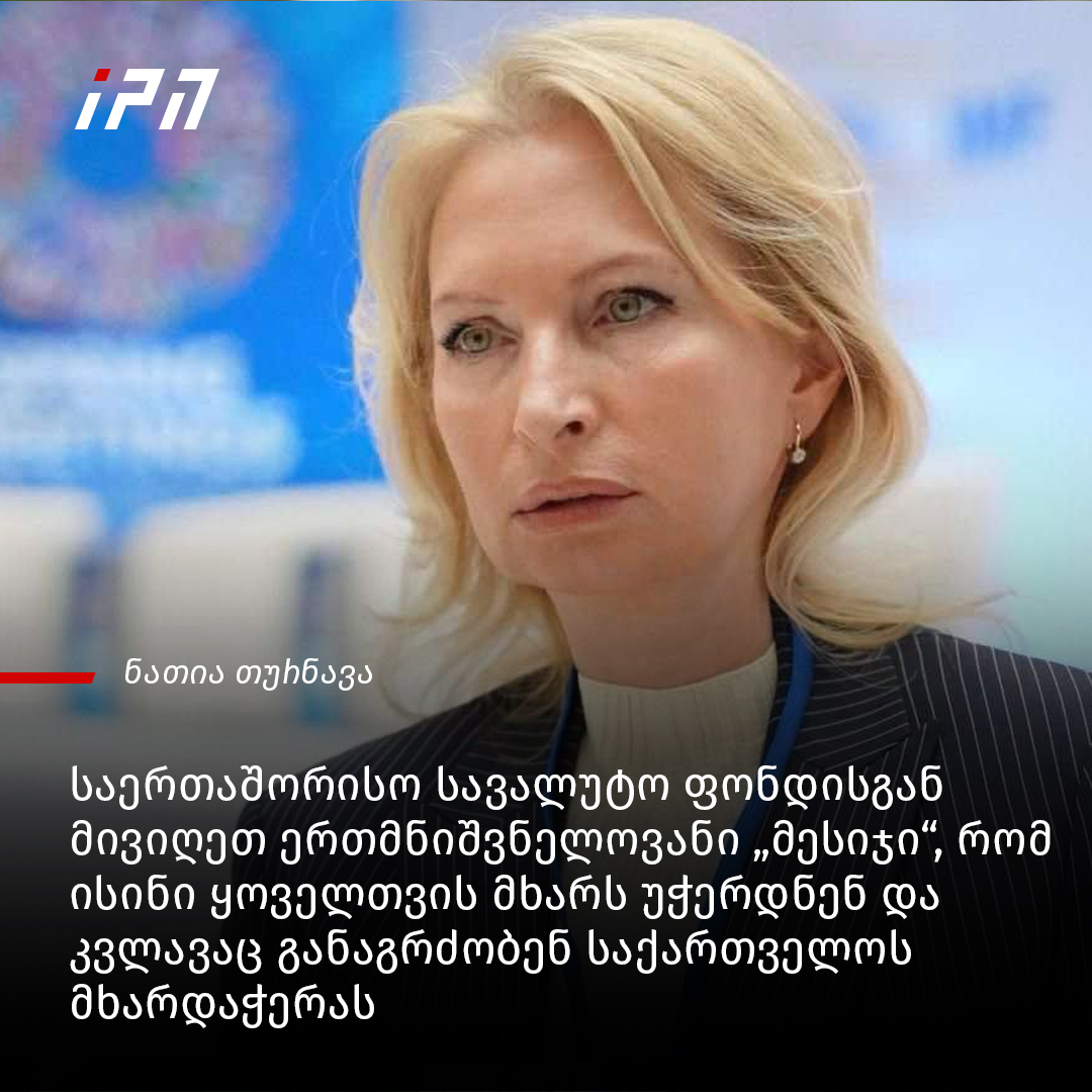 InterPressNews.ge - ძალიან მნიშვნელოვანია, რომ მოვისმინეთ ...