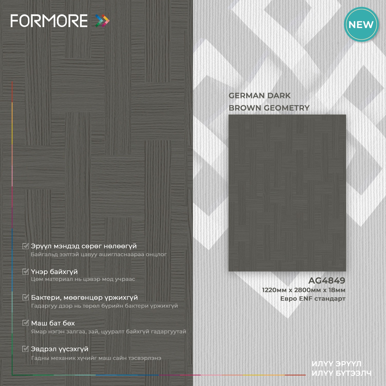 Formore Mongolia - ENF стандартын хавтан | Ulaanbaatar