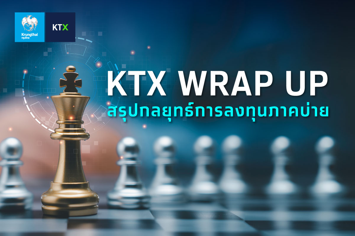 🎲 KTX Wrap Up : มุมมองการลงทุนภาคบ่าย... - Krungthai XSpring | Facebook