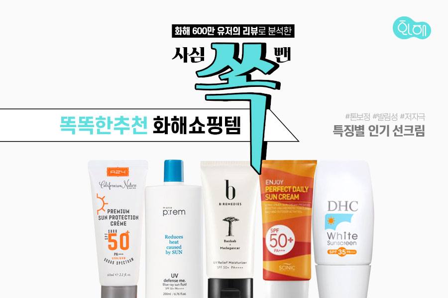 화해 - 화해쇼핑 선크림 TOP5 - #톤업 #촉촉 #매트 특징별로 다 모았음(헷😎) | Facebook
