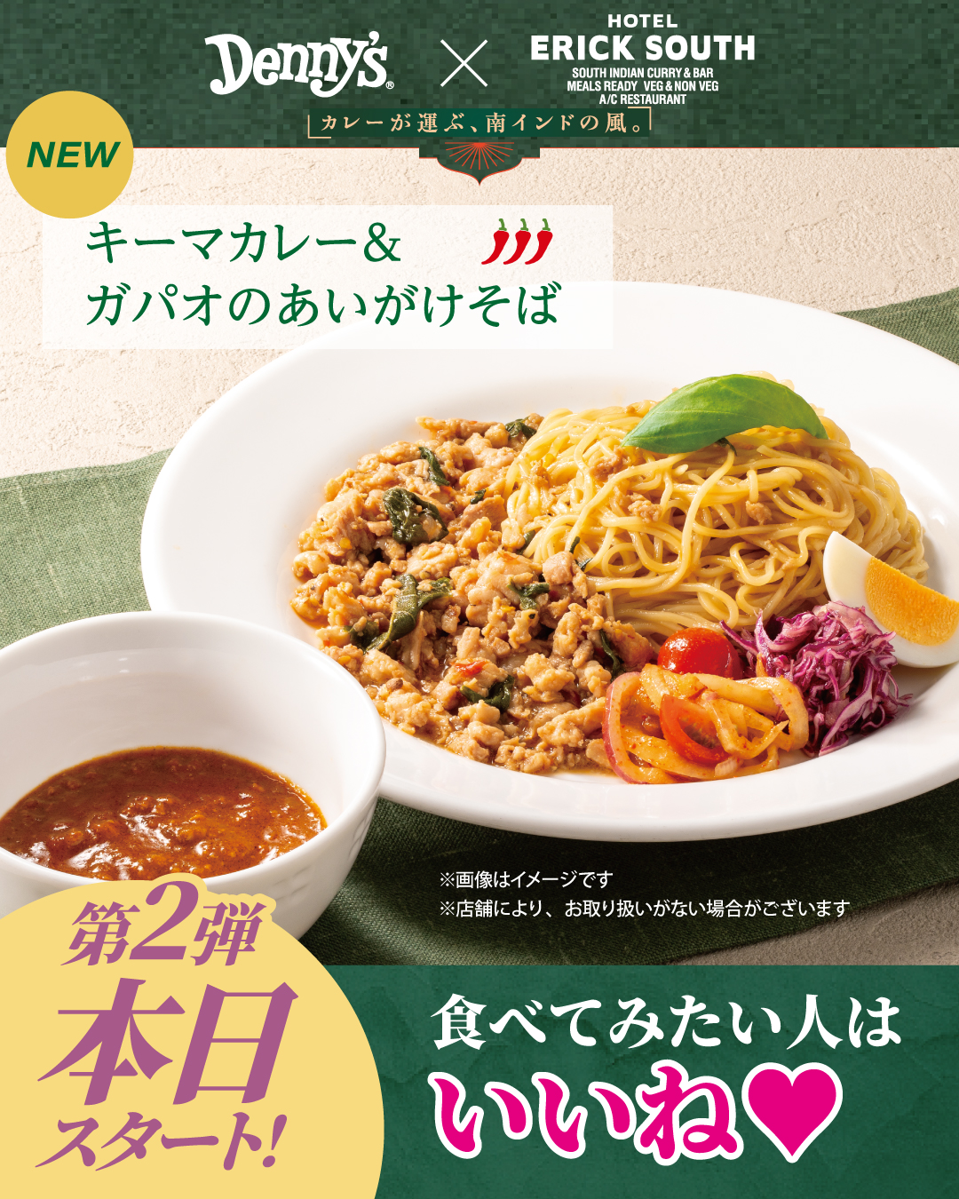 デニーズ - ＼📢本日より販売スタート／ デニーズ×エリックサウス監修