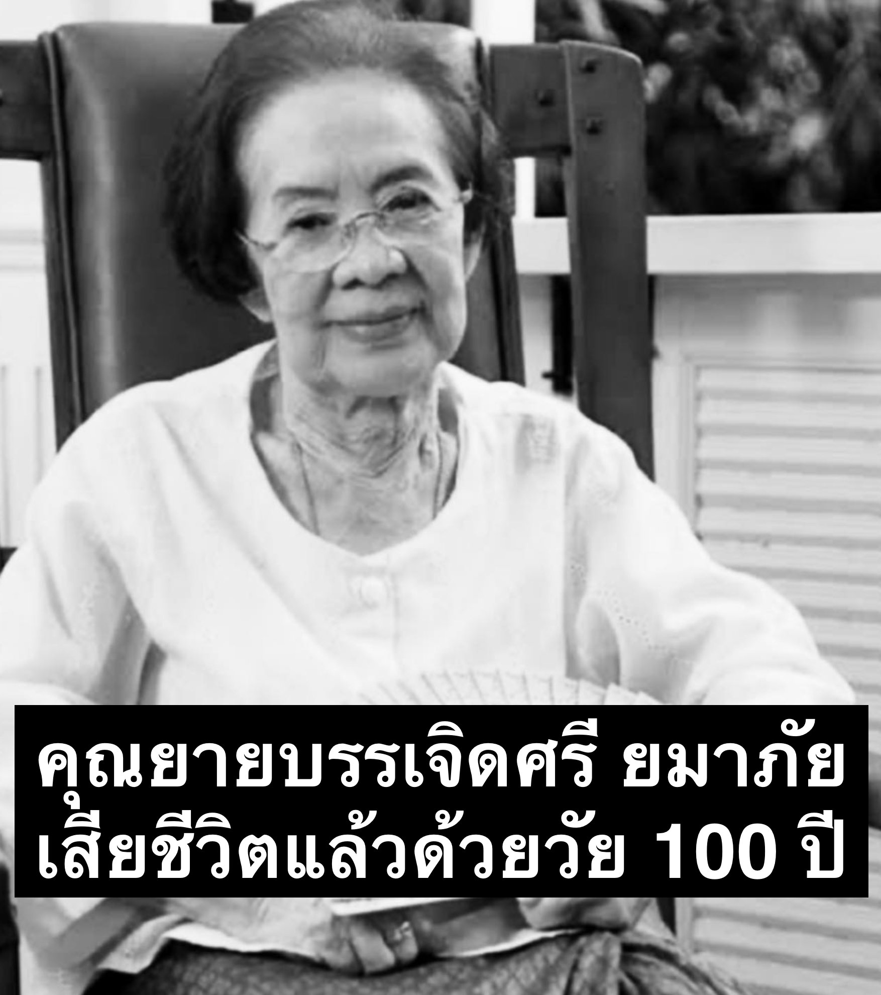 จบข่าว - คุณยายบรรเจิดศรี ยมาภัย นักแสดงอาวุโส... | Facebook