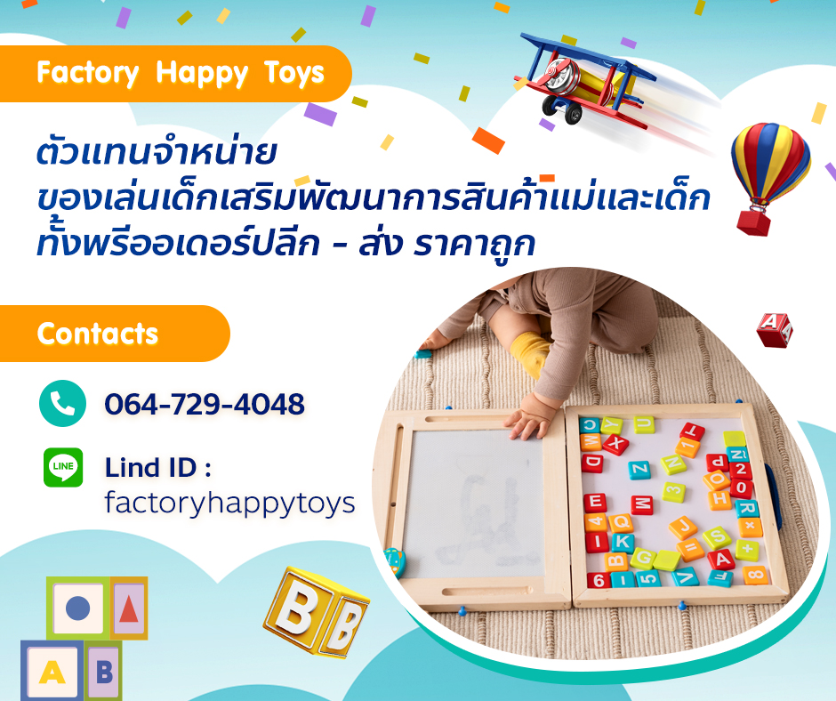 Factory Happy Toys - ของเล่นเด็กเสริมพัฒนาการ สินค้าเเม่เเละเด็ก