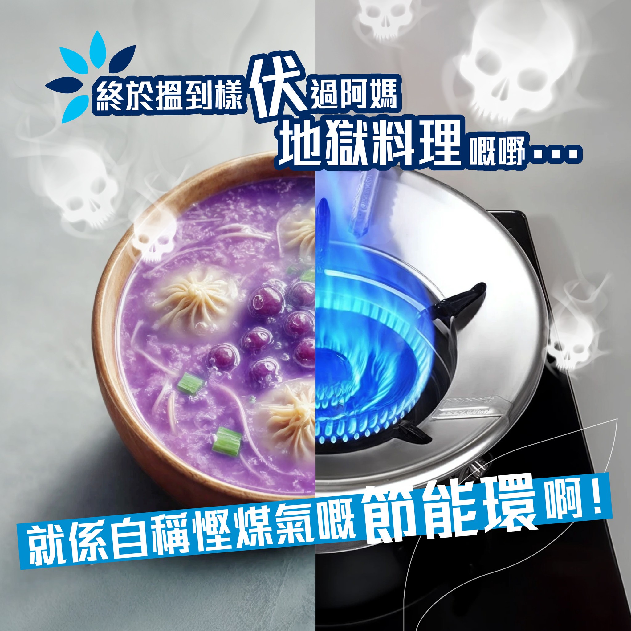 Towngas - 【⚠️請廣傳：千祈唔好喺煮食爐安裝使用非原廠配件！】 乖仔乖女注意 圖中自稱節能嘅「節能環」實際上慳唔到能源，仲隨時導致 ...