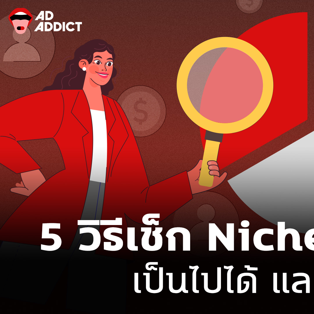 AD ADDICT - เจอรึยัง Niche Market ที่ใช่ ?... | Facebook