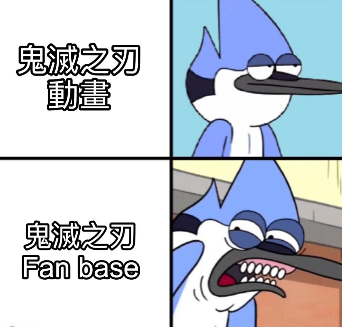 HKACG memes 2.5 - 無印: 次次有新動畫又要聽「知唔知點解鬼滅成功而___紅唔起」💀 | Facebook