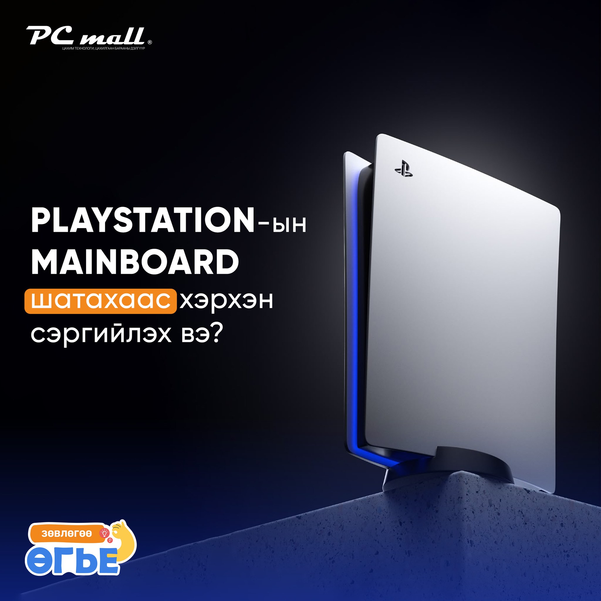 PC mall интернэт дэлгүүр | Ulaanbaatar