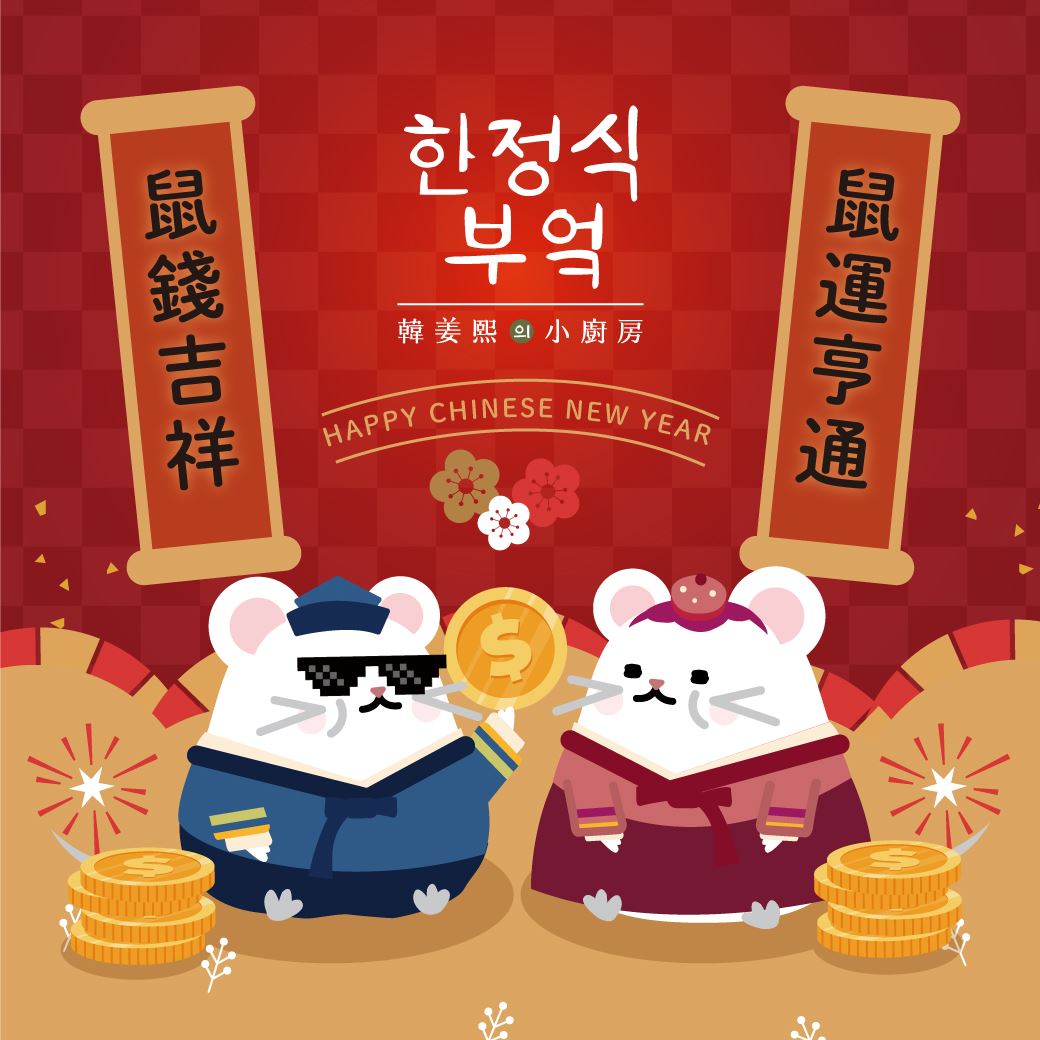 韓姜熙的小廚房 - 迎接金鼠年，小編祝福各位 #鼠錢吉祥 #鼠運亨通 大年初一，出外走春求好運就衝 #韓姜熙的小廚房...