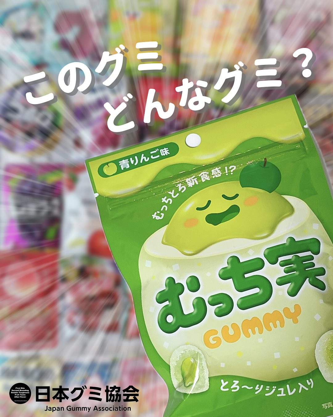 日本グミ協会 - 【新作グミ】 リニューアルされたゴチグミを見つけました！！心地の良いセカンドバウンディングをみせてくれ！！ #日本グミ協会 ...