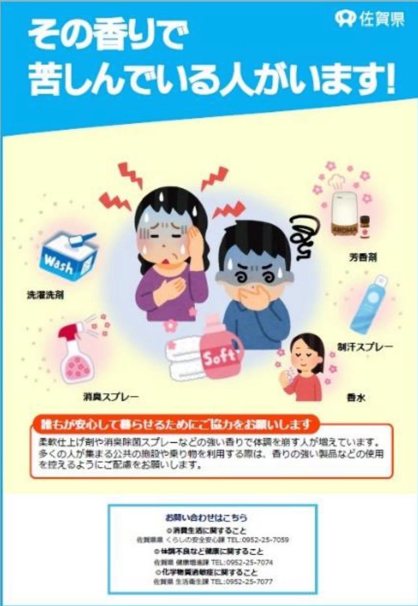佐賀県の香害周知啓発ポスターが新しくなり、「その香りで苦しんでいる