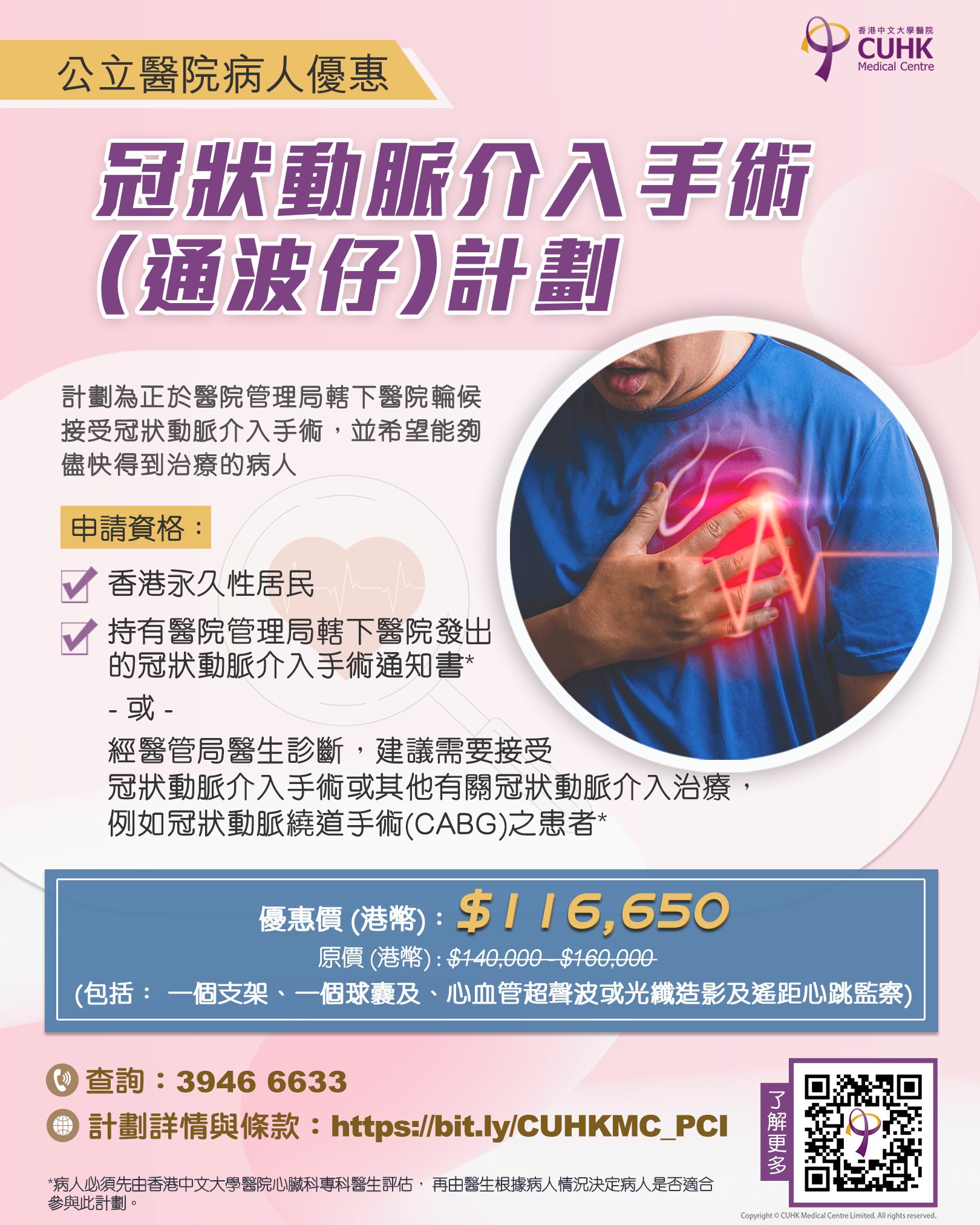 CUHK - 公立醫院病人優惠 - 冠狀動脈介入手術（通波仔）計劃 冠心病病人很多時沒有明顯症狀，病發時間不能預計，一旦病發或隨時有生命危險 ...