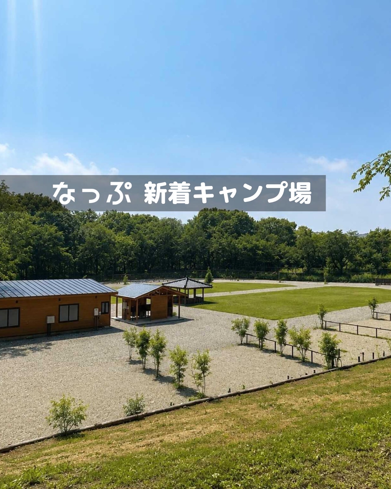 なっぷ (@nap.camp) • Facebook