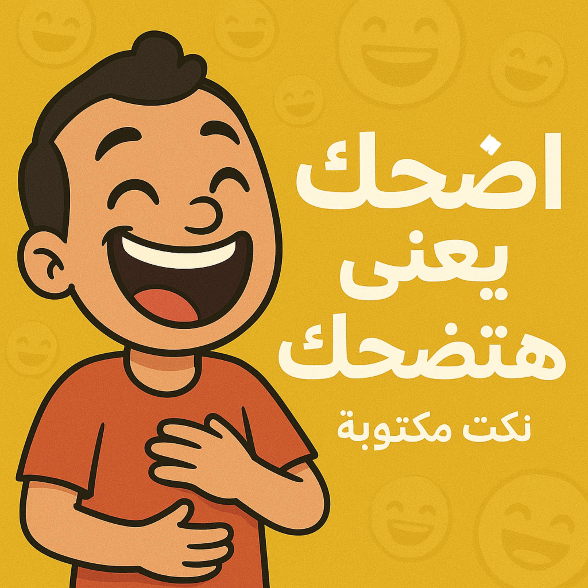 إضحك يعني هتضحك