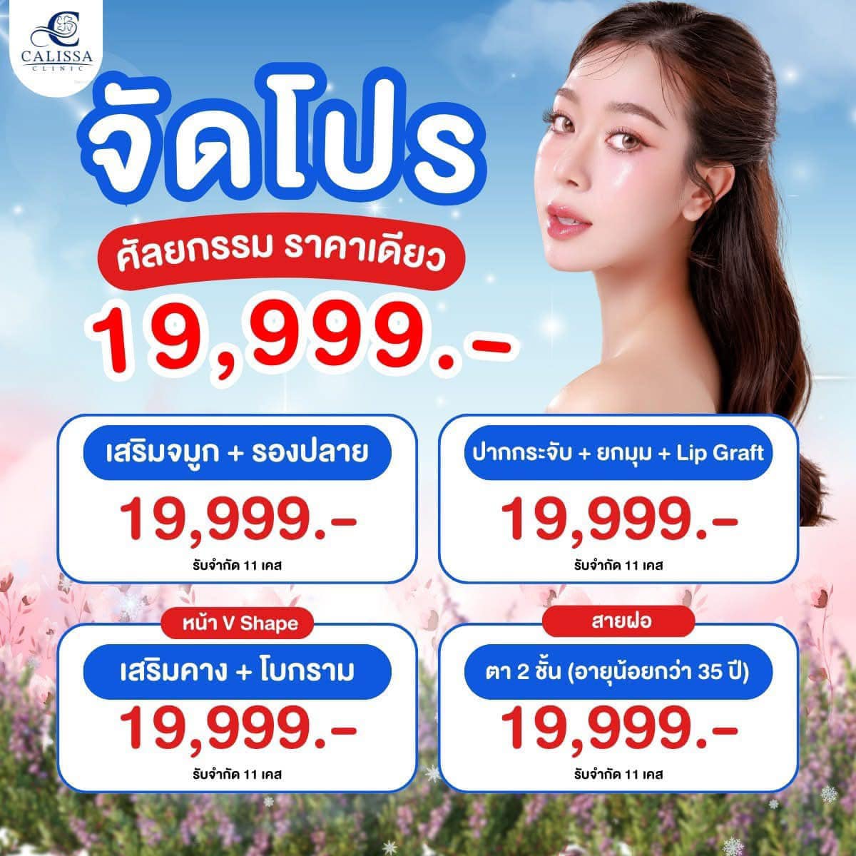 ธุรกิจในเมืองหัวหิน รวมโปรปังที่สุดแห่งปี จาก Calissa Clinic ครบทุก