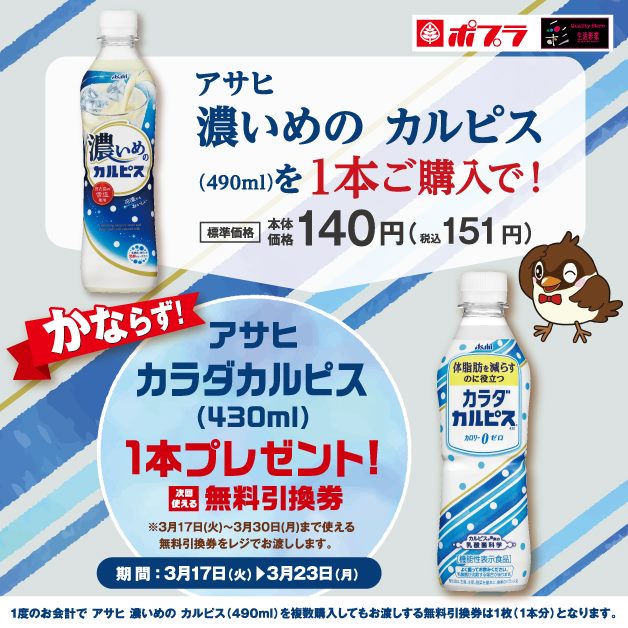 株式会社ポプラ ポッピだよ リニューアルのドリンクをお試しチャンス 新しくなった 脂肪を減らすのに役立っちゃう カラダカルピス 機能はそのまま 爽やかシトラスの香りで後味さっぱり 濃いめのカルピス を買うと 無料券をプレゼントするッピ ポプラ