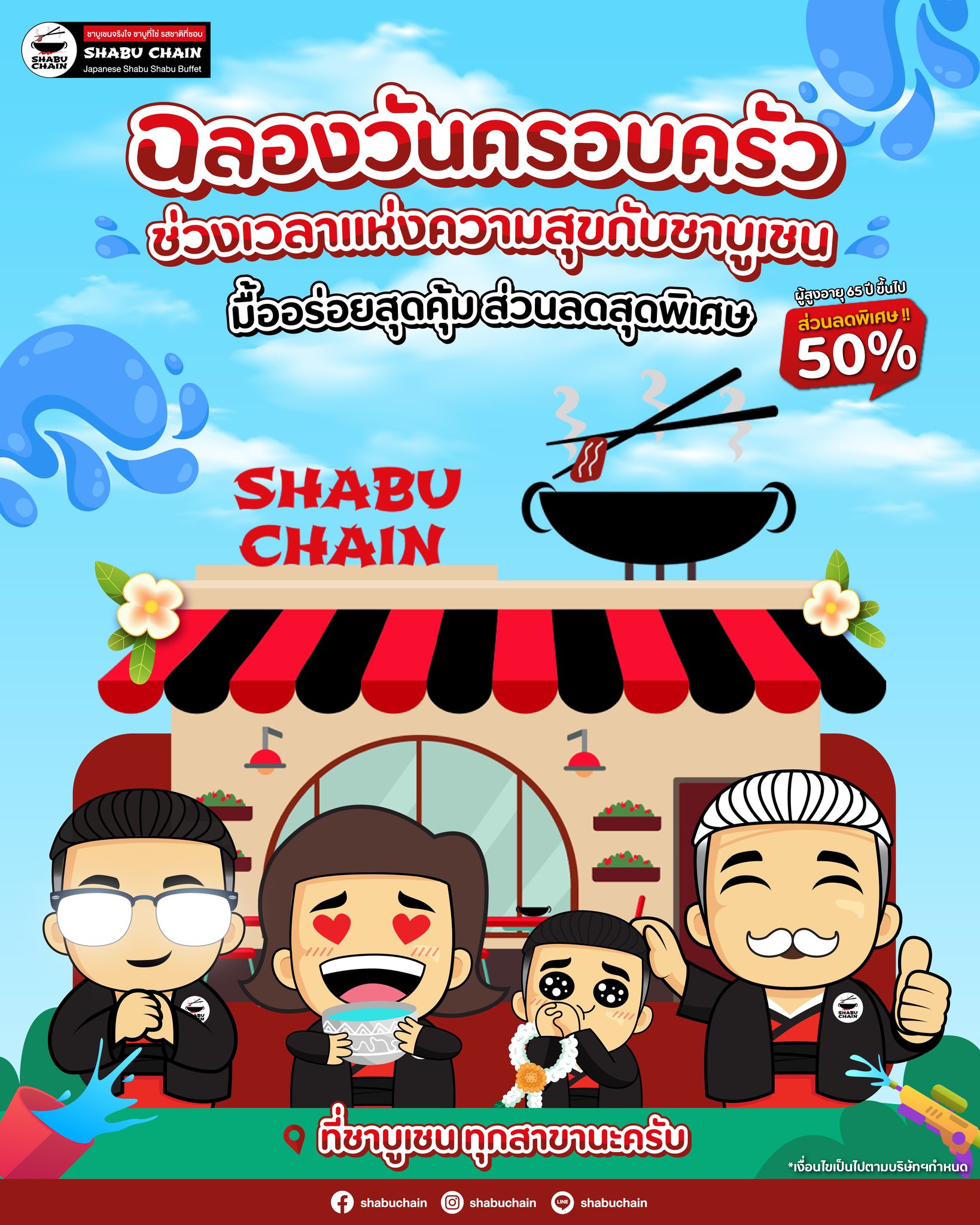 Shabu - 💕ฉลองวันครอบครัว ช่วงเวลาแห่งความสุขที่ ชาบูเชน มื้ออร่อยสุด ...