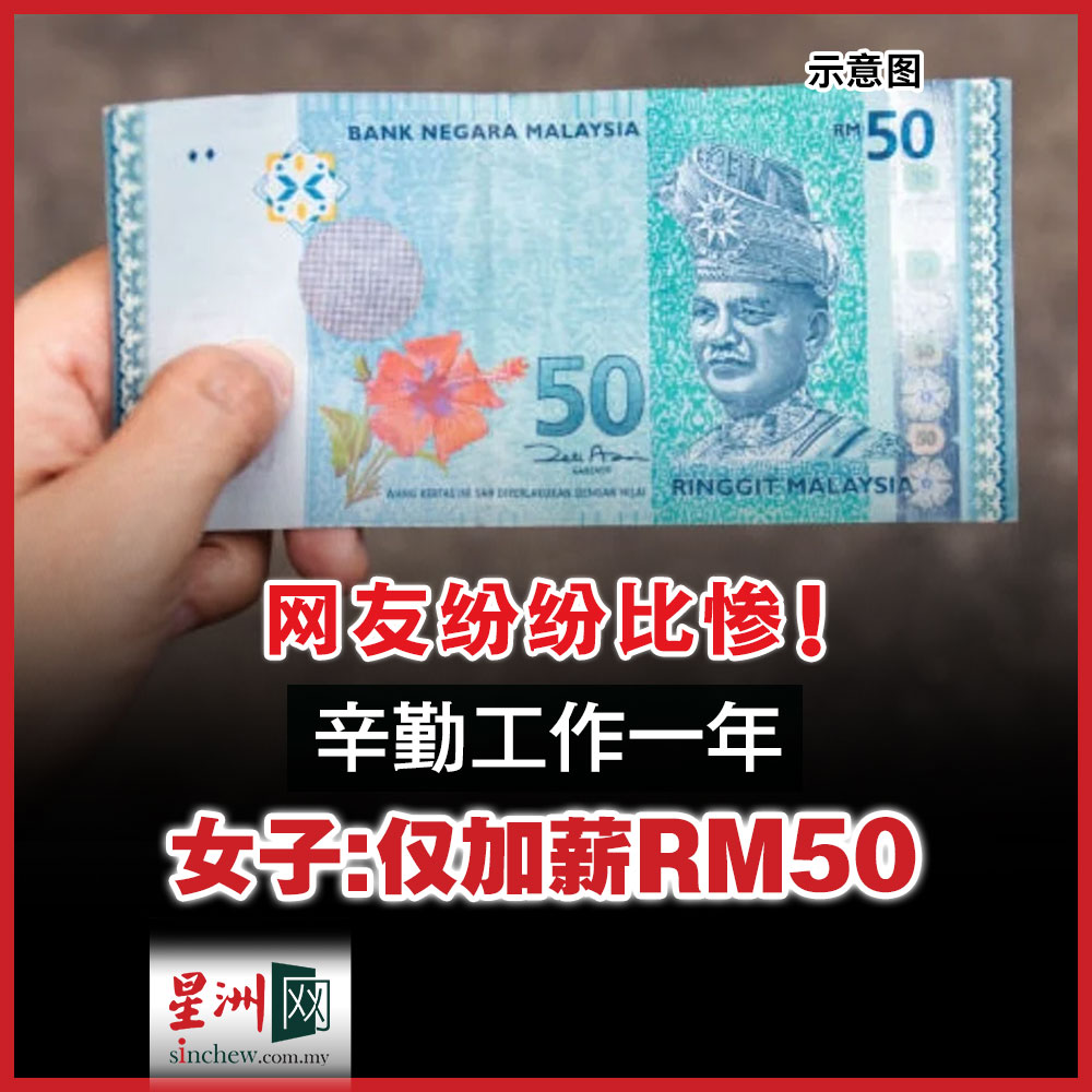 区区50令吉的年度加薪，究竟是行业常态还是变相羞... - 马来西亚星洲日报 Malaysia Sin Chew Daily | Facebook