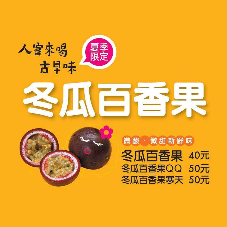 義豐冬瓜茶 青年店 報告報告 冬瓜百香果 夏季限定 即將完售這是讓小店長喝上癮的好味道百香果產季進入尾聲小店長趕緊 只採買産自南投 埔里的 百香果冬瓜茶加入新鮮百香果汁果香十足 微酸酸微甜甜好喝 好好喝 非常好喝 夏季限定 即將莎喲那那明年見大家