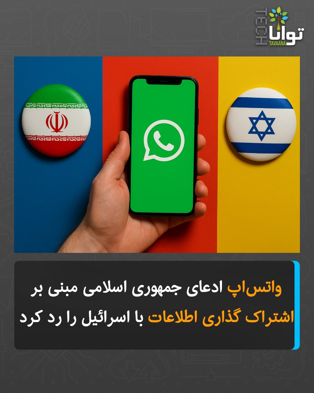 توانا - واتس‌اپ ادعای جمهوری اسلامی مبنی بر اشتراک گذاری اطلاعات با ...