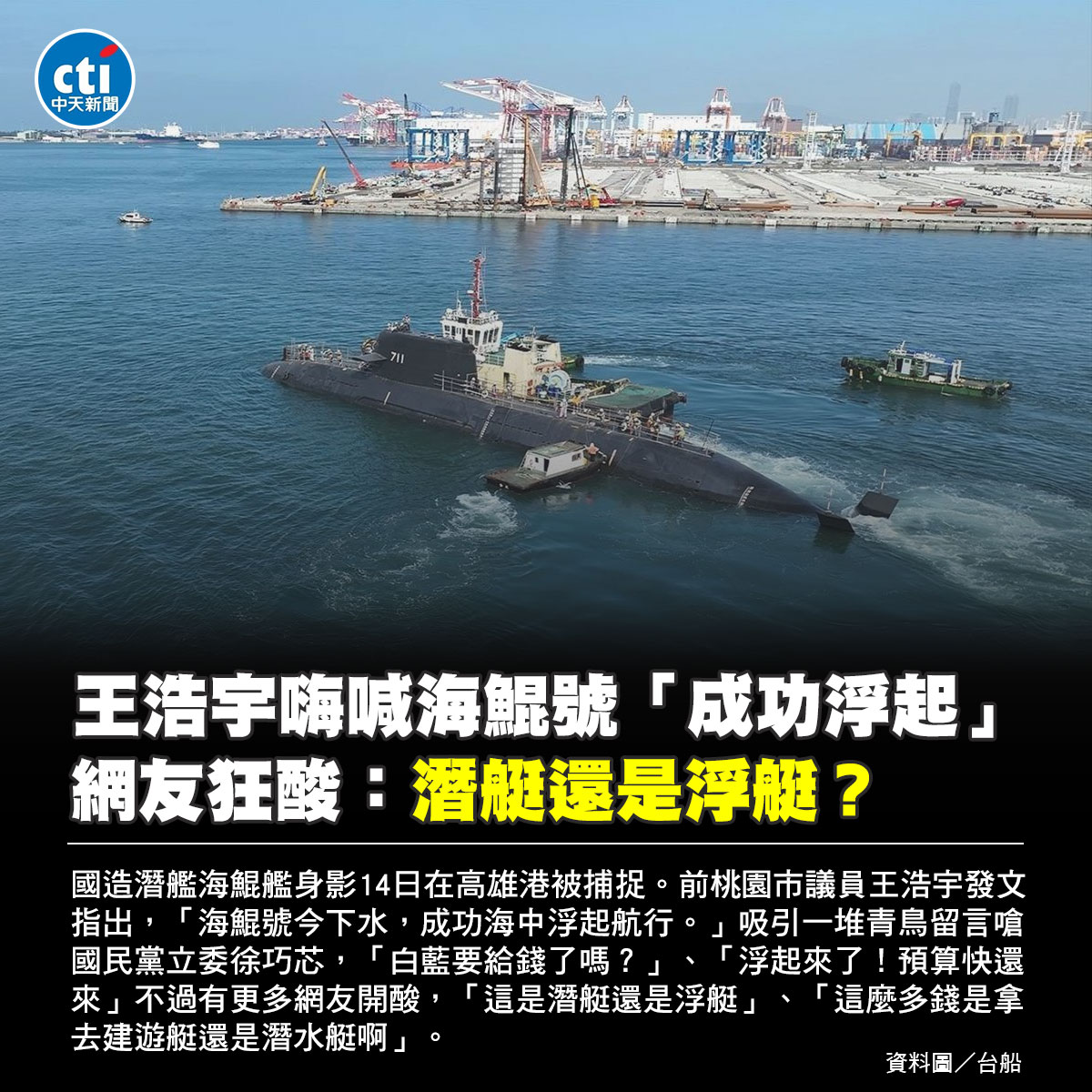 中天新聞 - 青鳥又翻車！王浩宇嗨喊海鯤號「成功浮起」 慘遭網友瘋狂打臉 | Facebook
