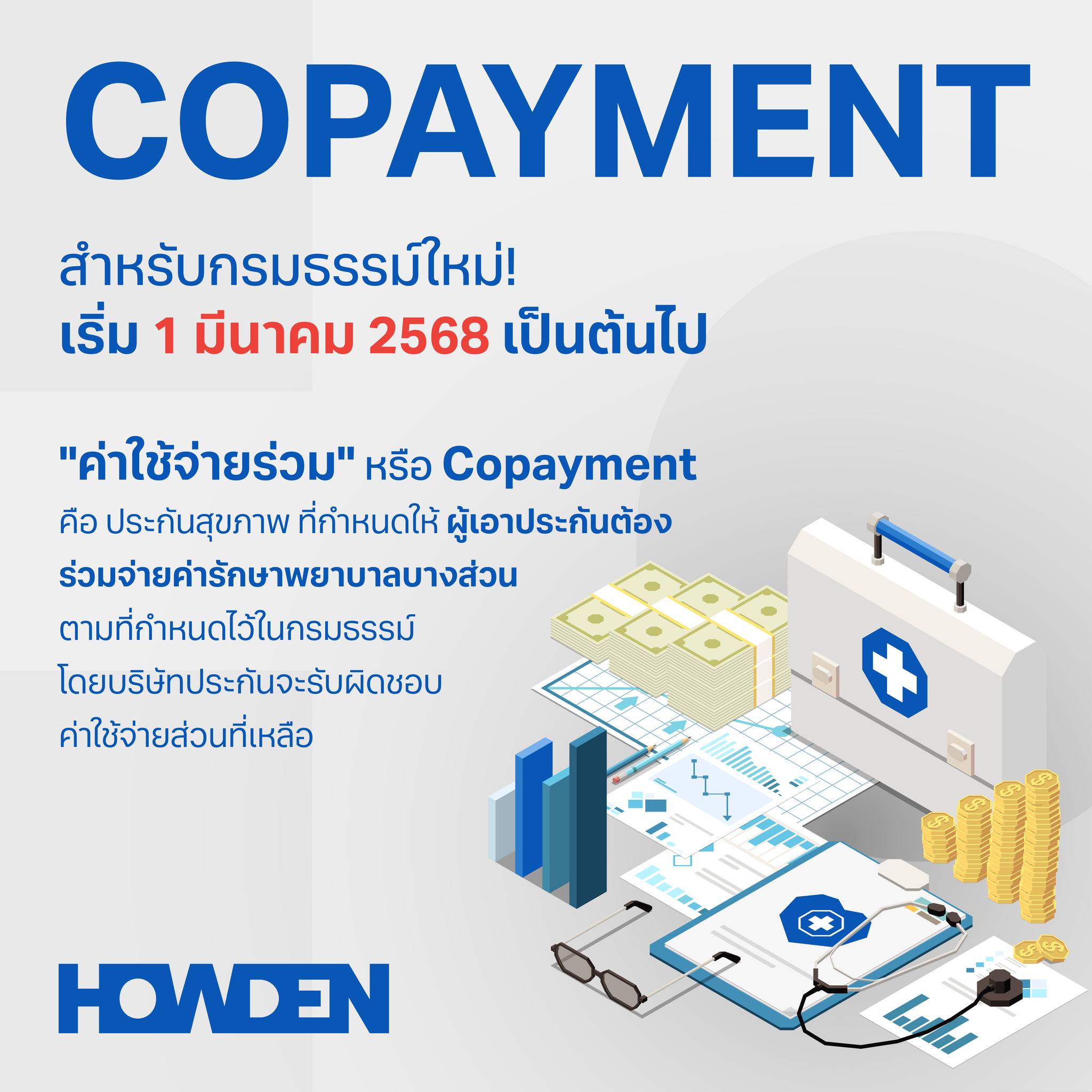 Howden Maxi - 📢📢📢 ซื้อประกันสุขภาพ!! ก่อนที่ Copayment... | Facebook
