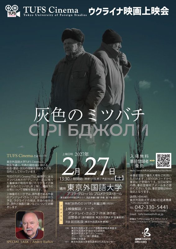 イベント情報】 📽️TUFS Cinemaウクライナ映画上映会『灰色のミツバチ